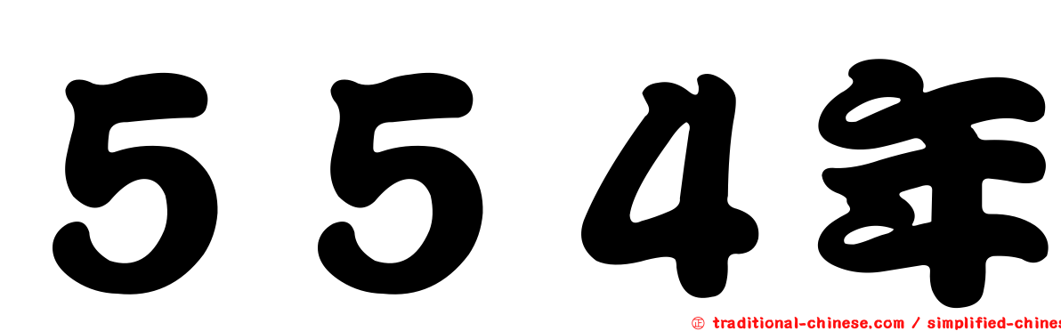 ５５４年