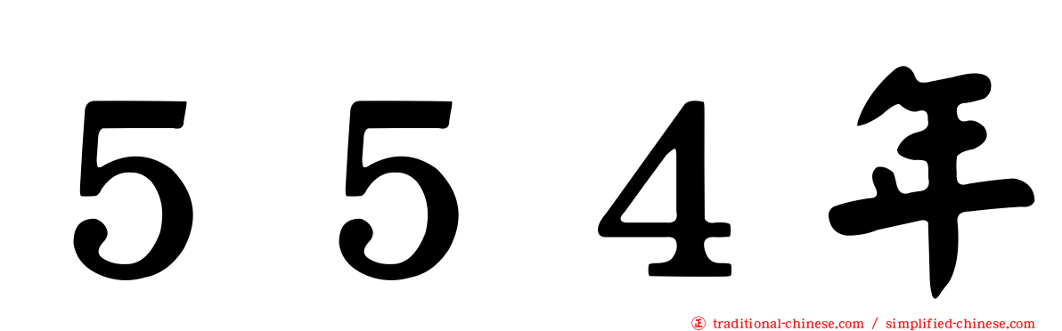 ５５４年