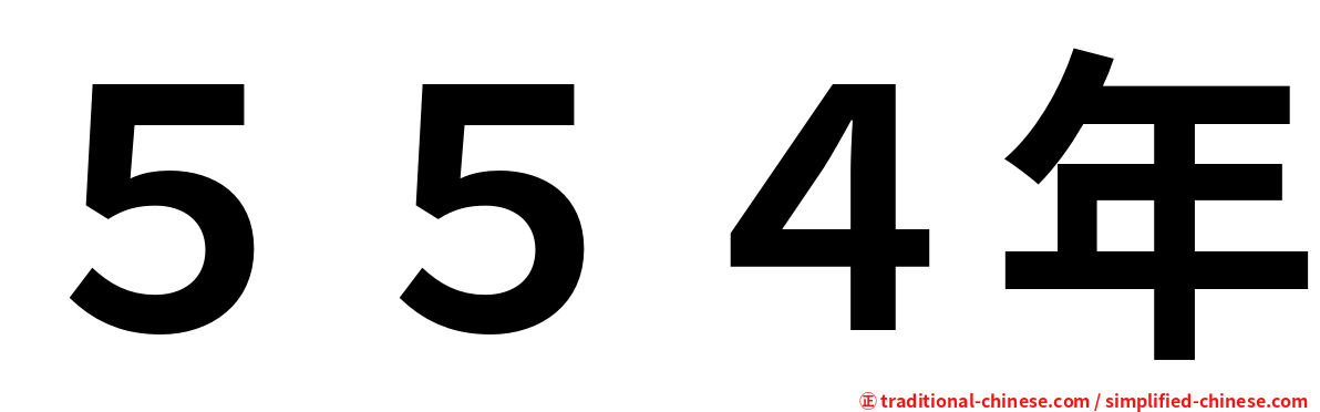 ５５４年