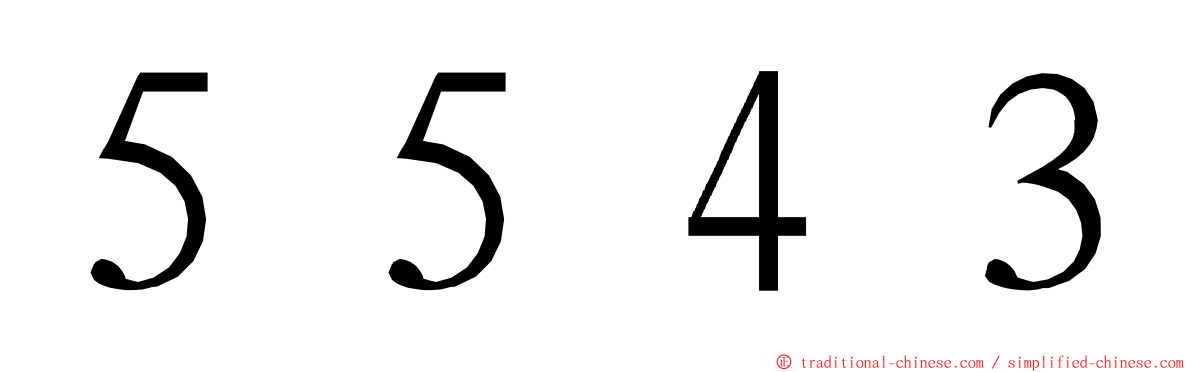 ５５４３ ming font
