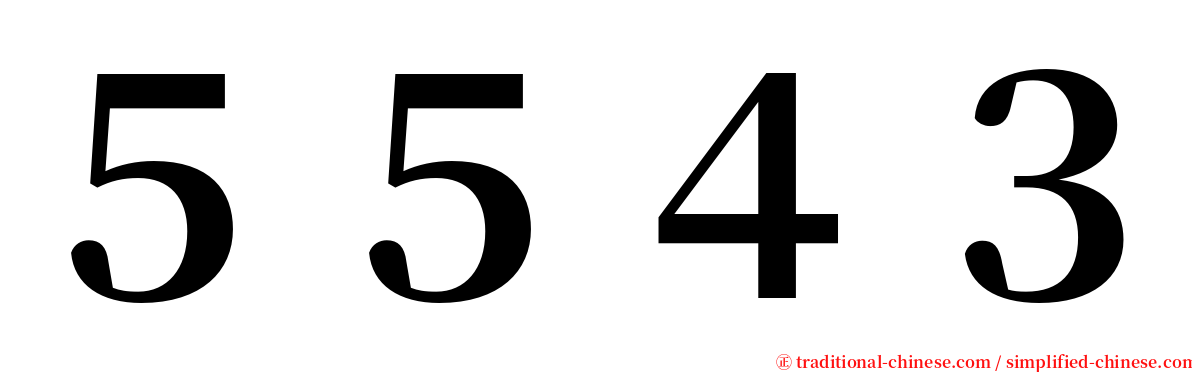 ５５４３ serif font