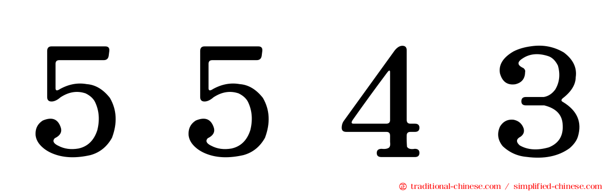 ５５４３