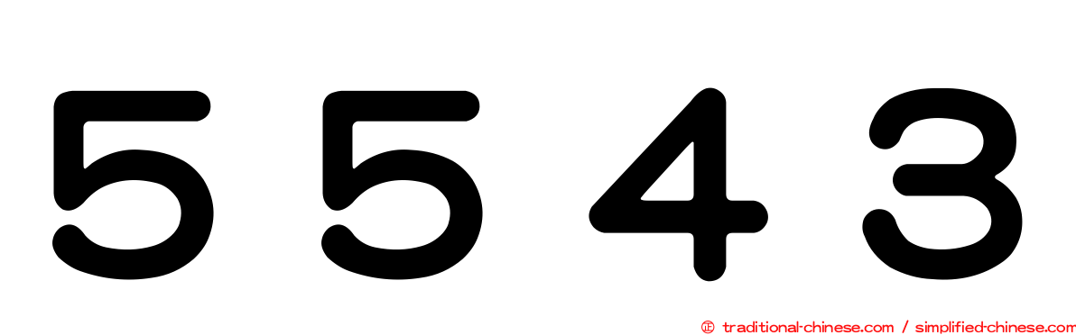 ５５４３