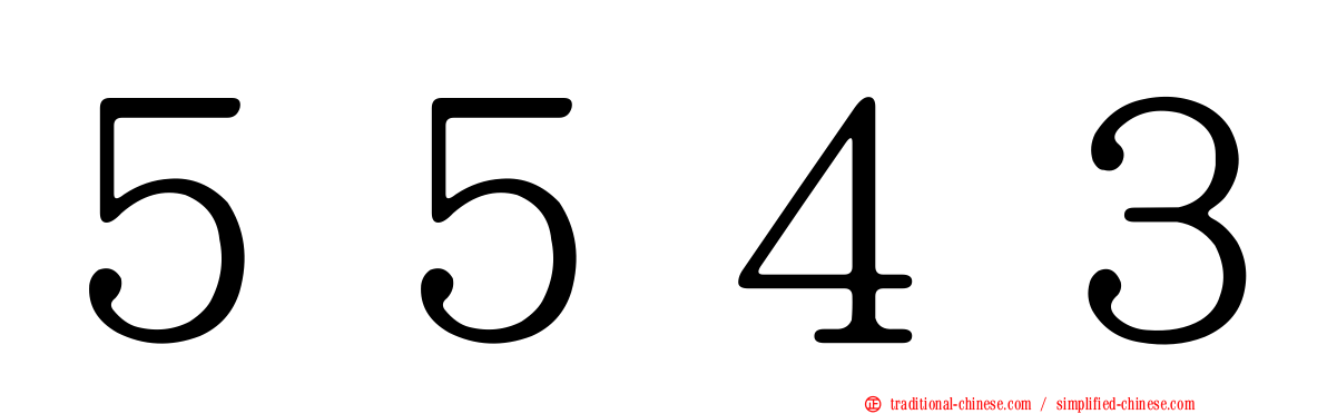 ５５４３