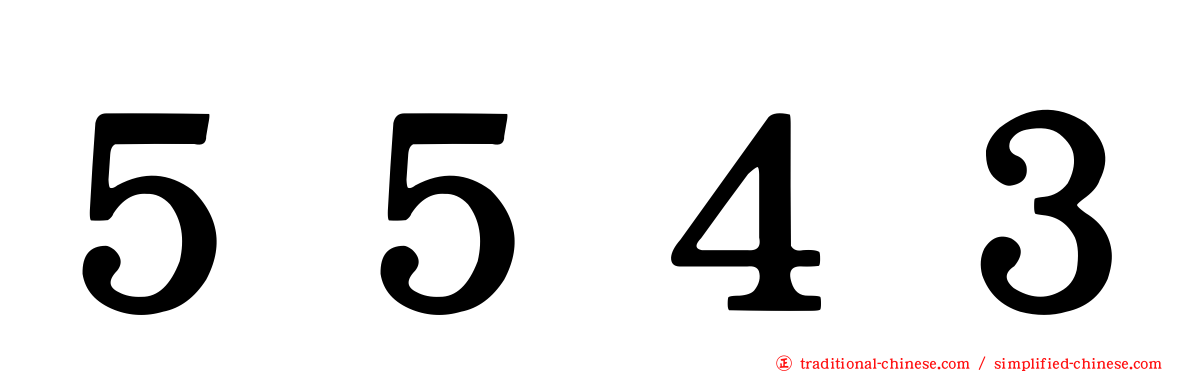 ５５４３