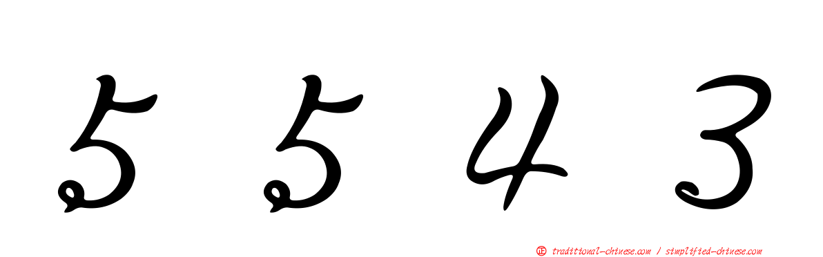 ５５４３