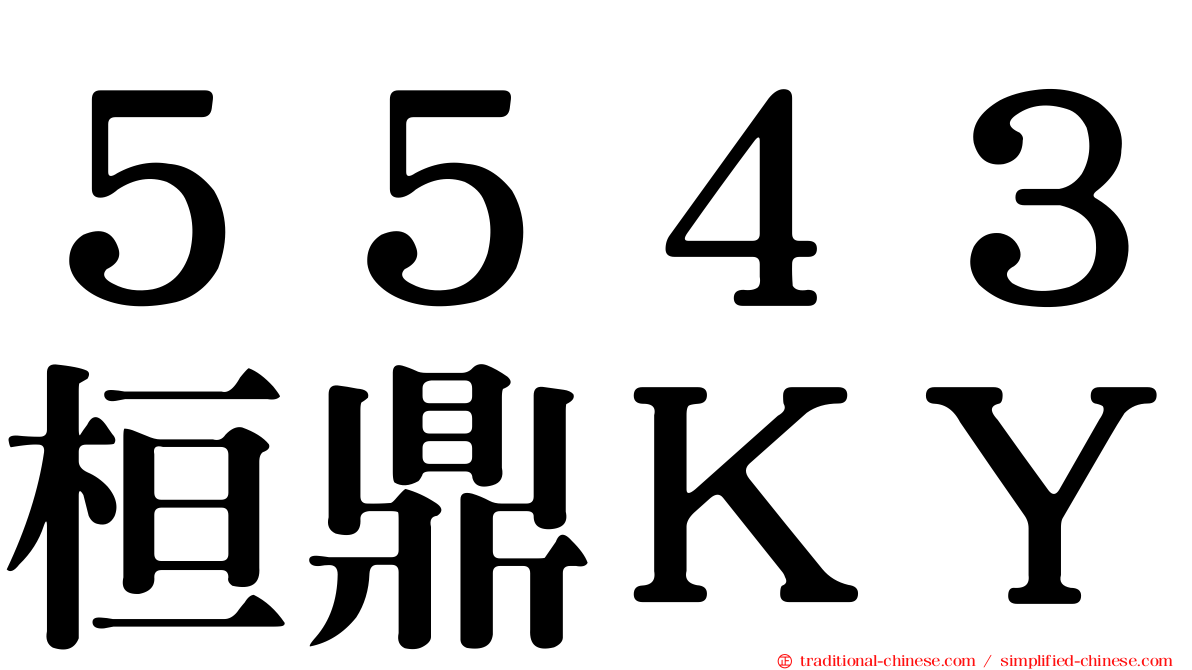 ５５４３桓鼎ＫＹ