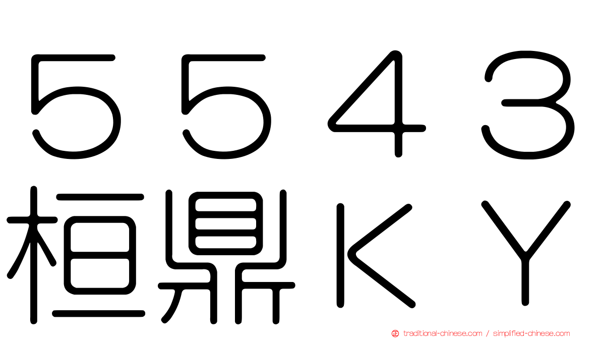 ５５４３桓鼎ＫＹ