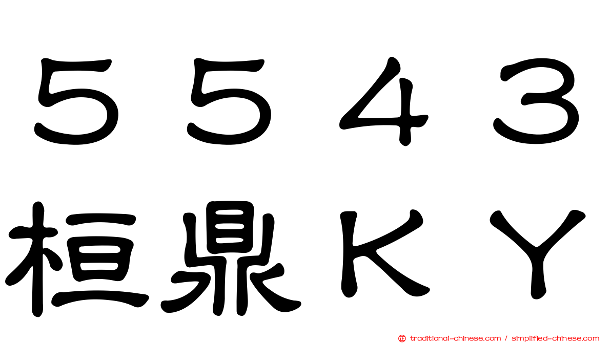 ５５４３桓鼎ＫＹ