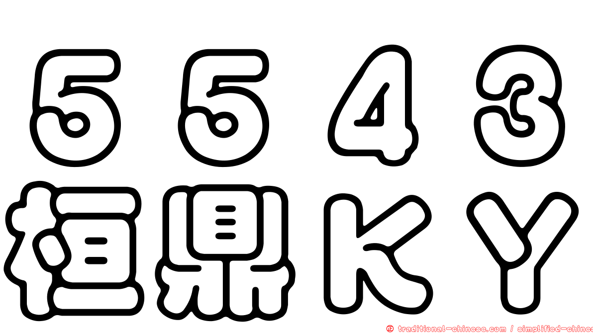 ５５４３桓鼎ＫＹ