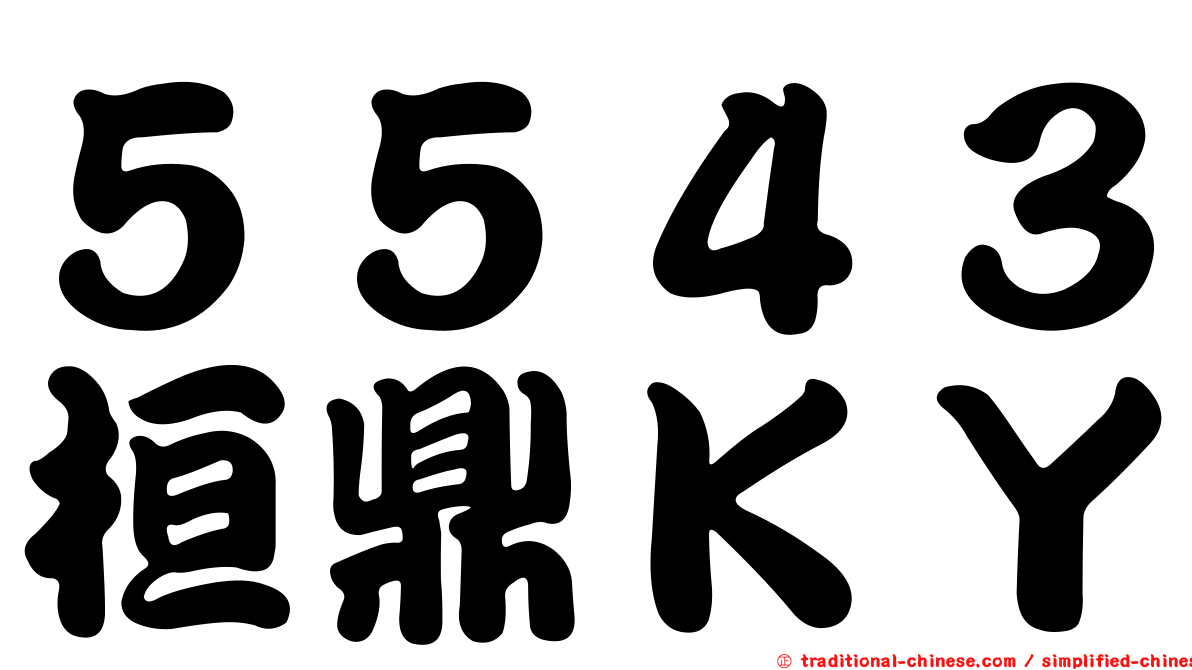 ５５４３桓鼎ＫＹ