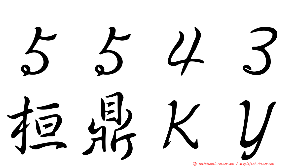 ５５４３桓鼎ＫＹ