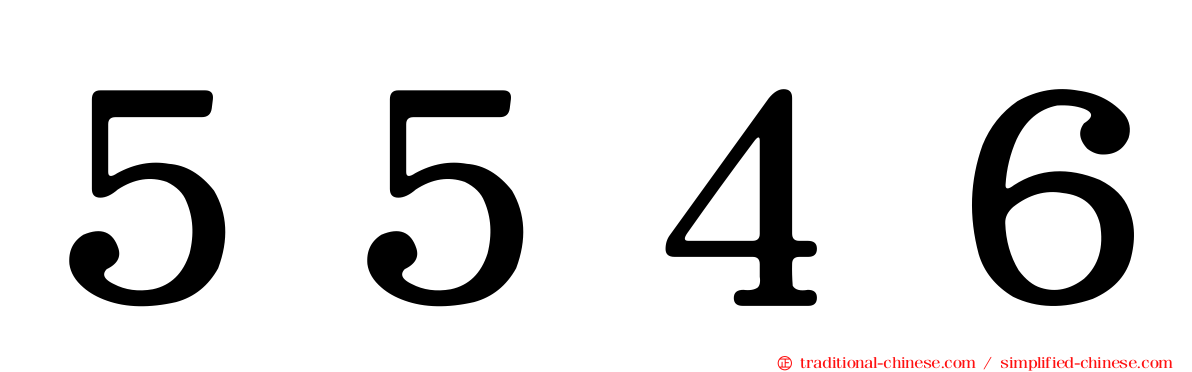 ５５４６