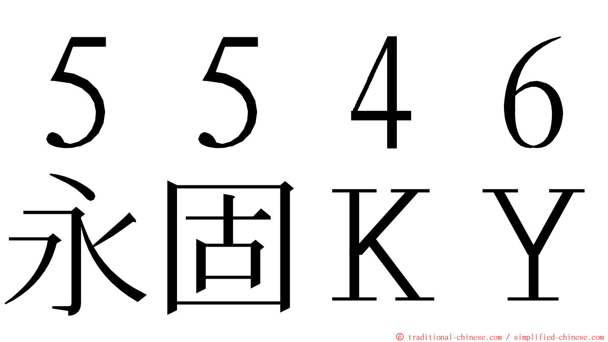 ５５４６永固ＫＹ ming font