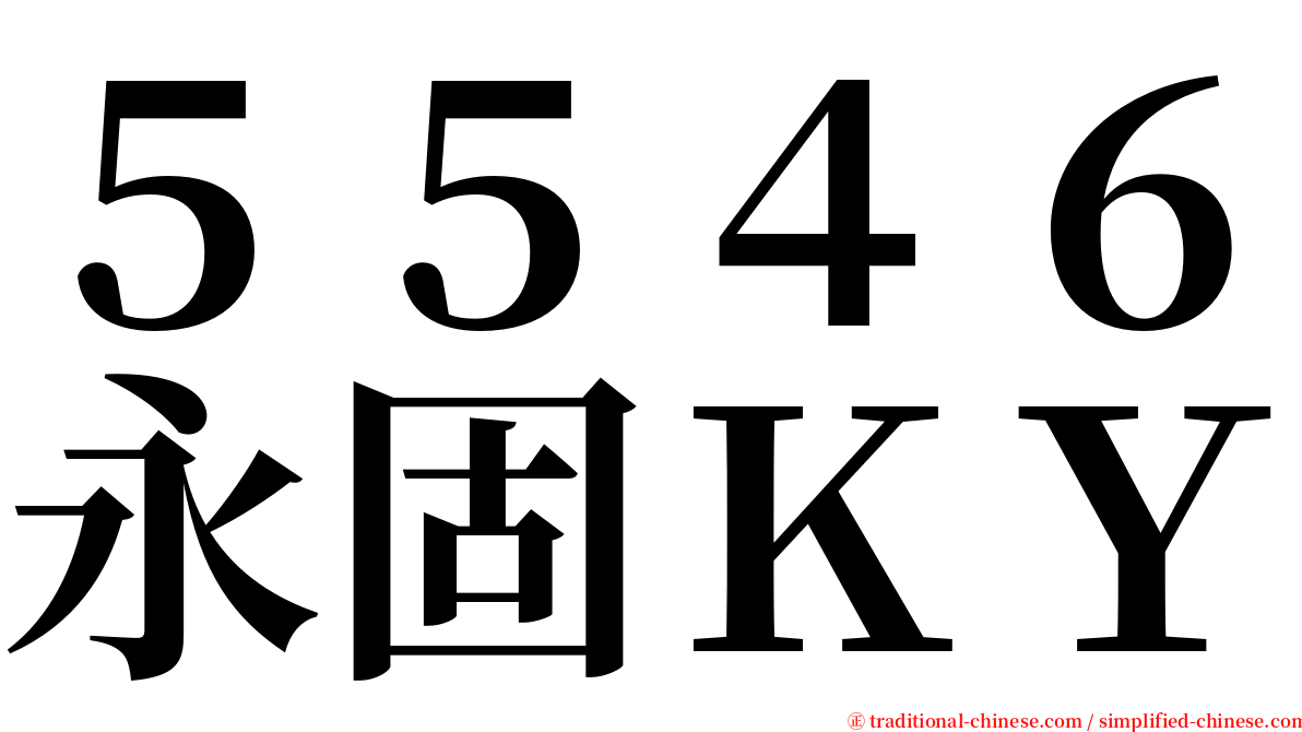 ５５４６永固ＫＹ serif font