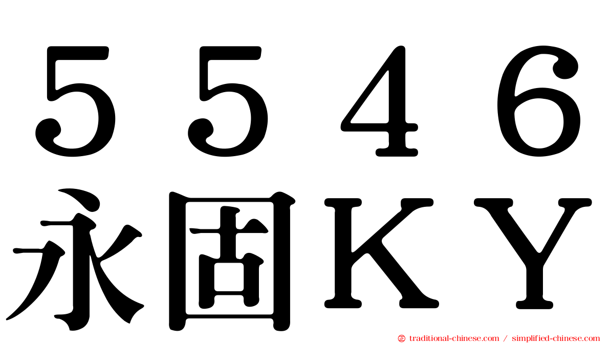５５４６永固ＫＹ