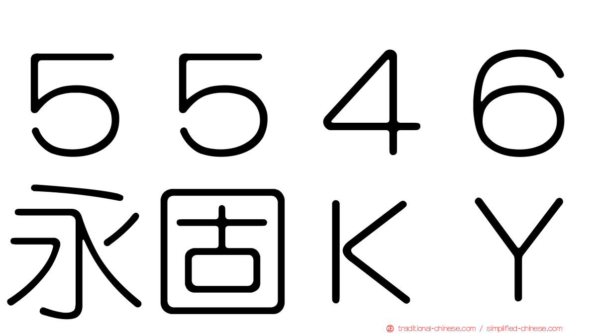 ５５４６永固ＫＹ