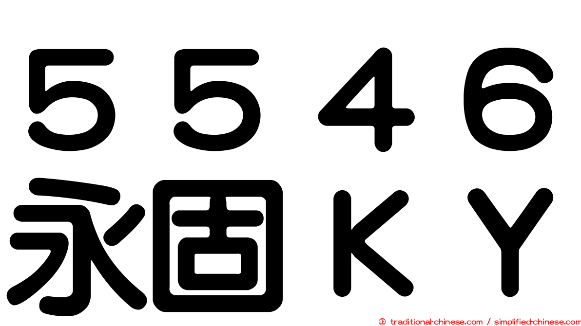 ５５４６永固ＫＹ