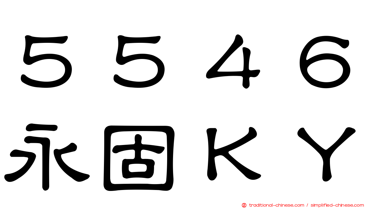 ５５４６永固ＫＹ