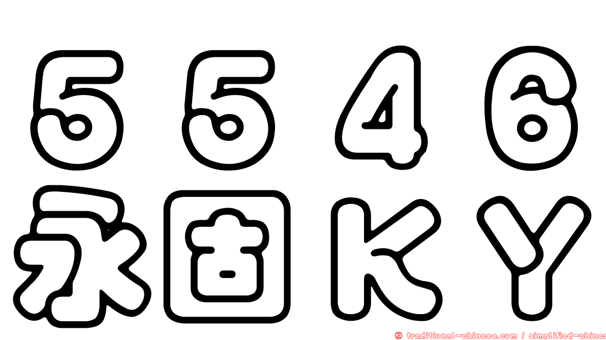 ５５４６永固ＫＹ