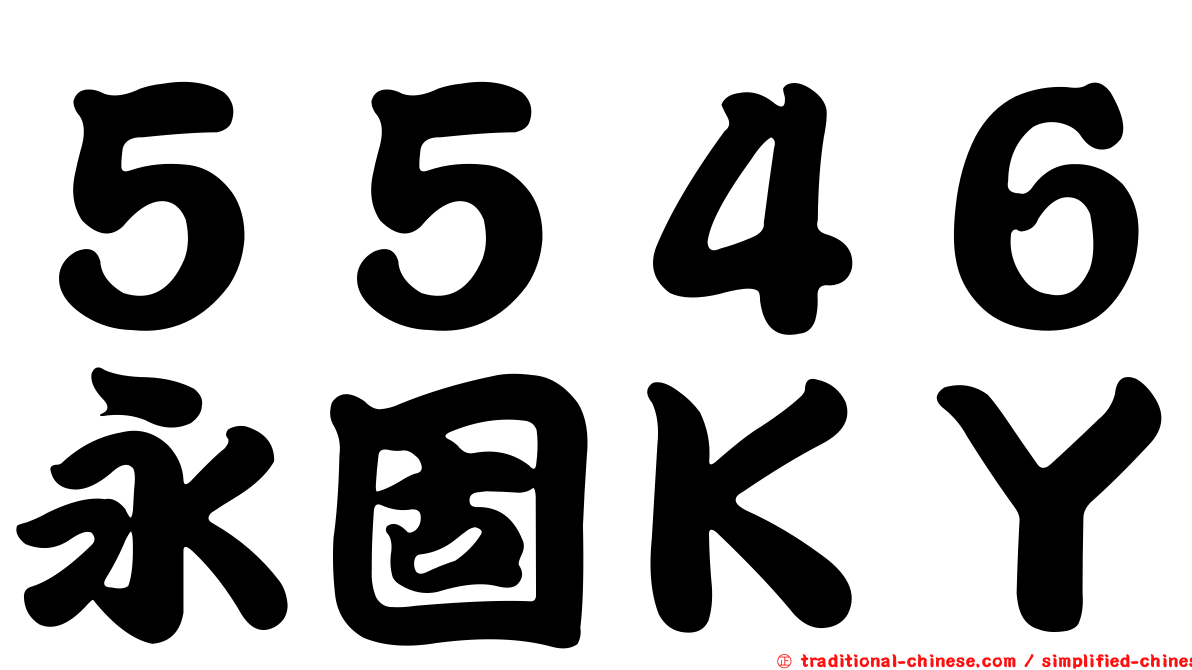 ５５４６永固ＫＹ