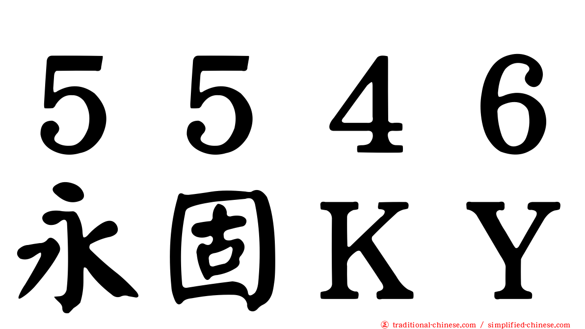 ５５４６永固ＫＹ