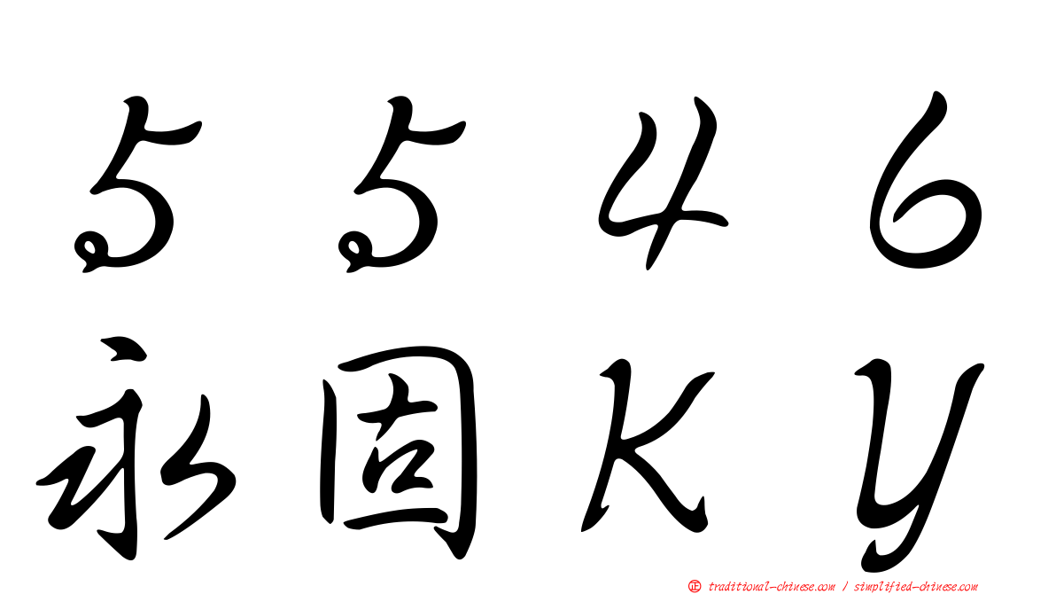 ５５４６永固ＫＹ