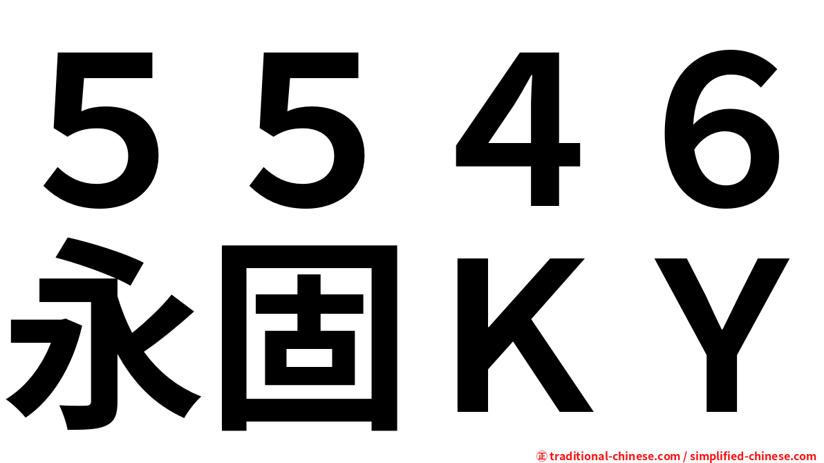 ５５４６永固ＫＹ