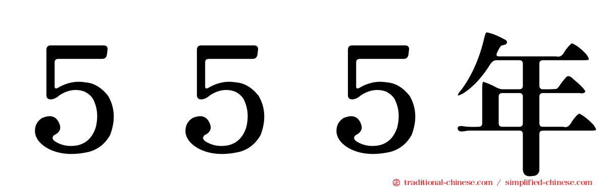 ５５５年