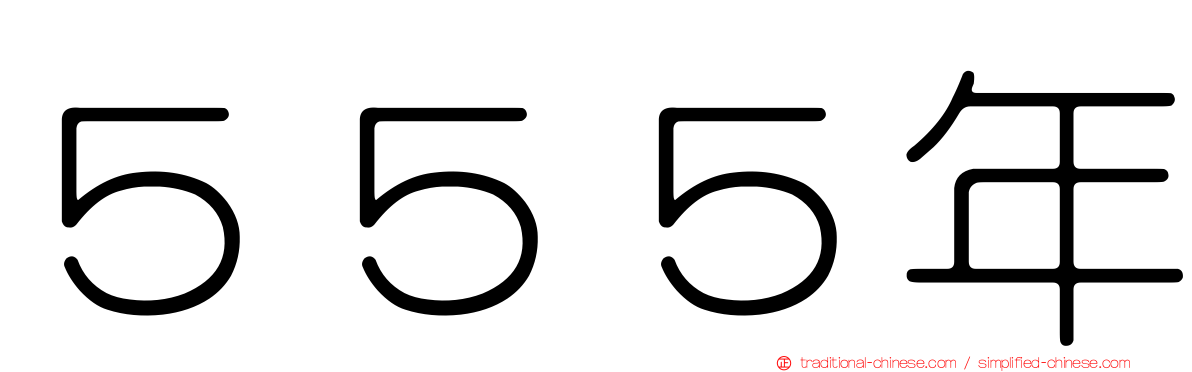５５５年