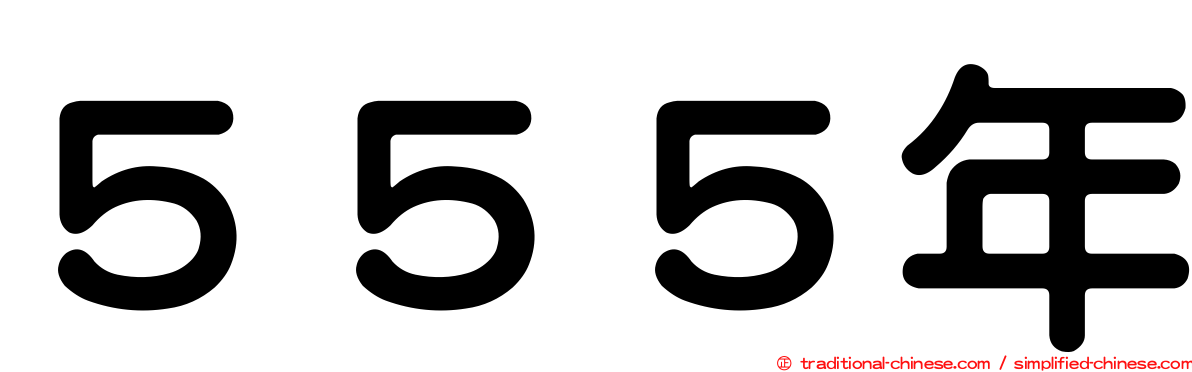 ５５５年