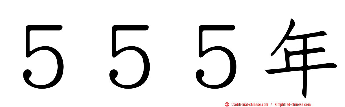 ５５５年