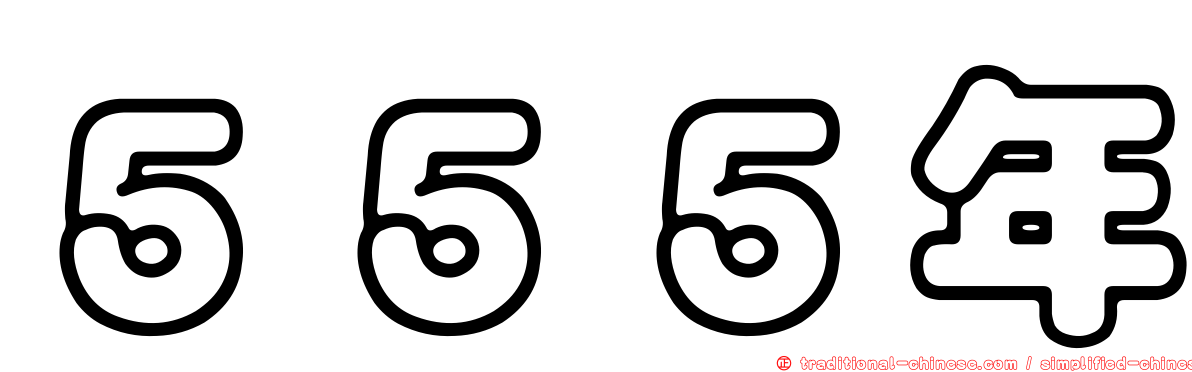 ５５５年