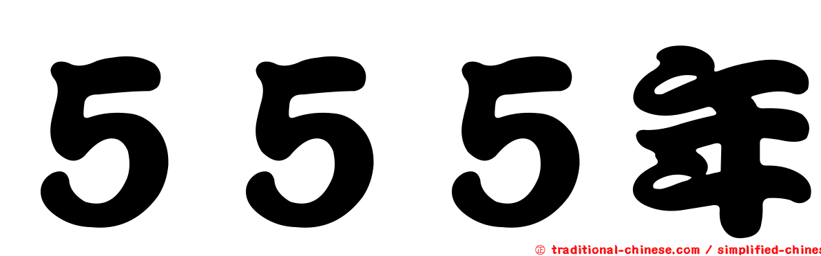 ５５５年
