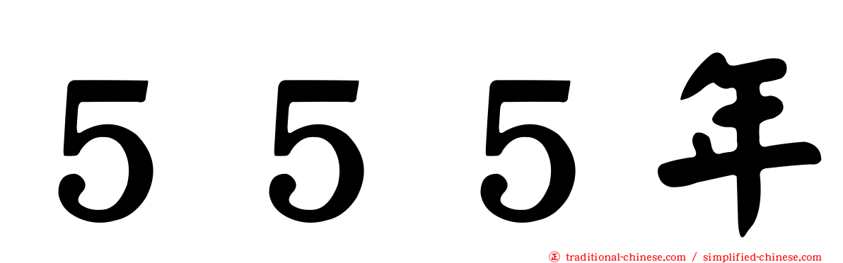 ５５５年