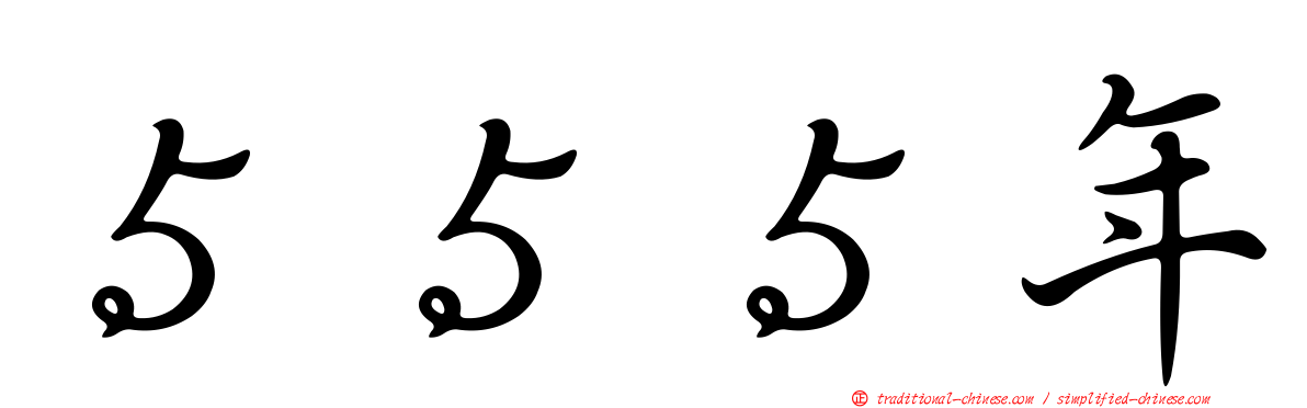 ５５５年