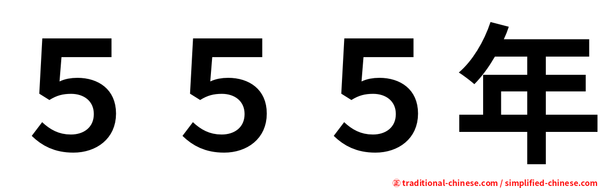 ５５５年