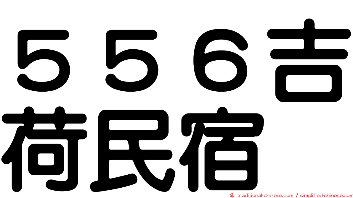 ５５６吉荷民宿