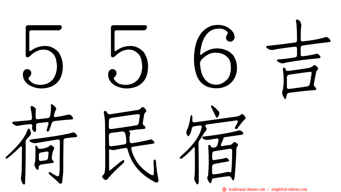 ５５６吉荷民宿