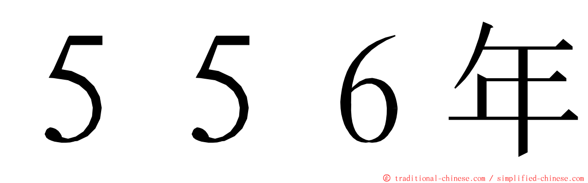 ５５６年 ming font