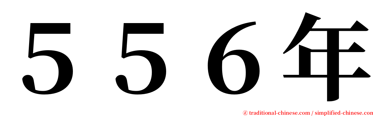 ５５６年 serif font