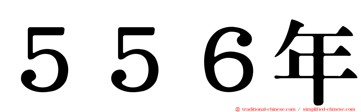 ５５６年
