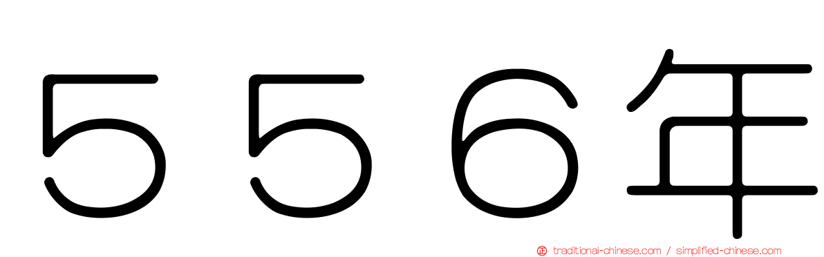 ５５６年