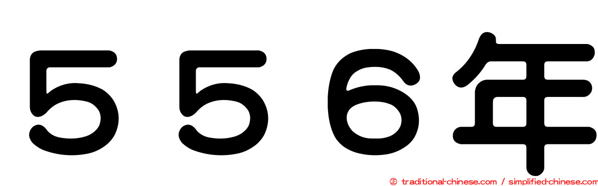 ５５６年