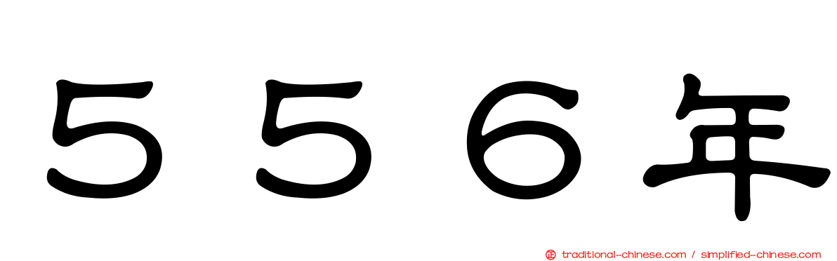 ５５６年