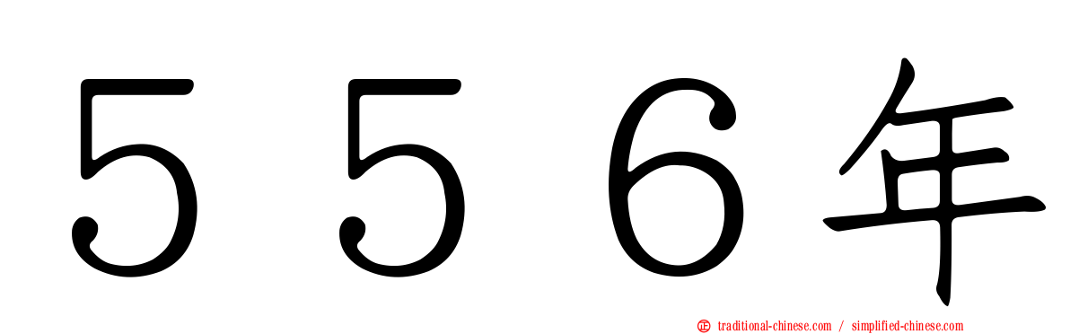 ５５６年