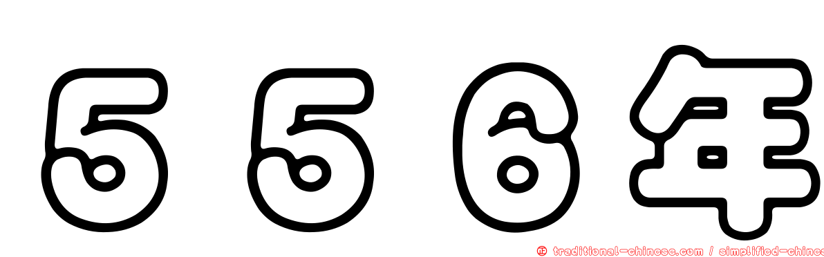 ５５６年