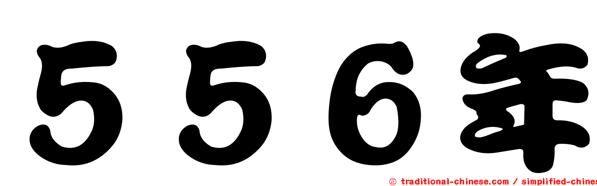 ５５６年