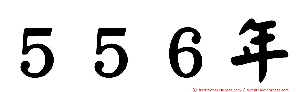 ５５６年