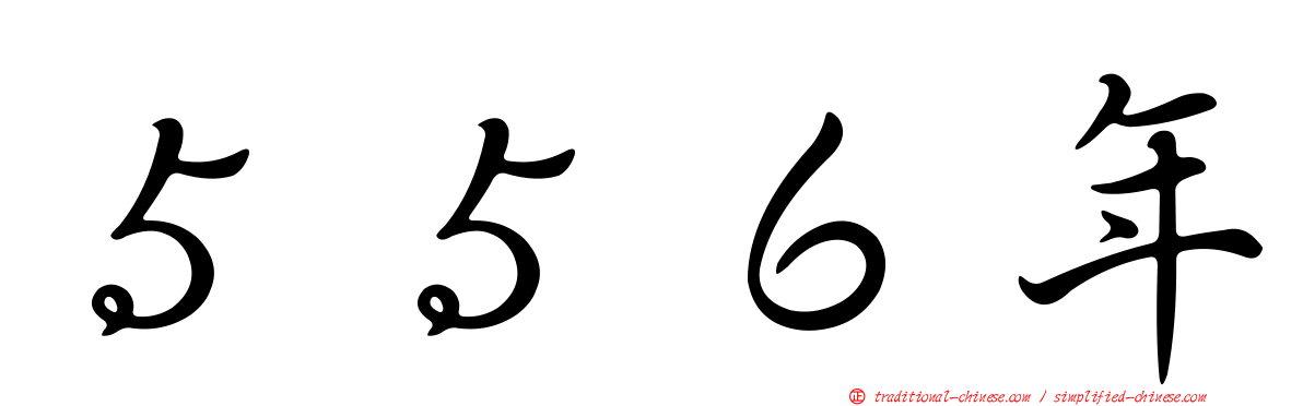 ５５６年